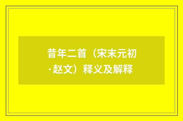 昔年二首（宋末元初·赵文）释义及解释