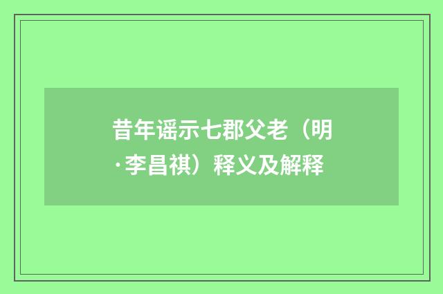 昔年谣示七郡父老（明·李昌祺）释义及解释