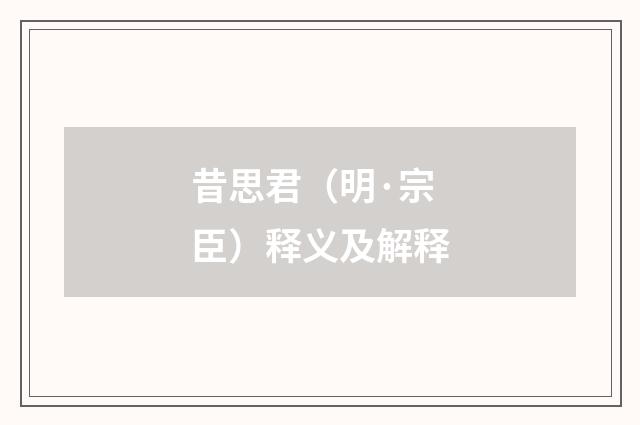 昔思君（明·宗臣）释义及解释