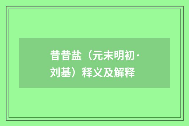 昔昔盐（元末明初·刘基）释义及解释