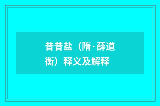 昔昔盐（隋·薛道衡）释义及解释