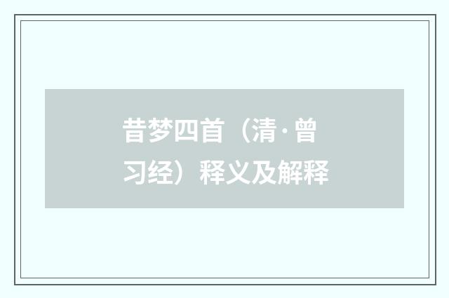 昔梦四首（清·曾习经）释义及解释