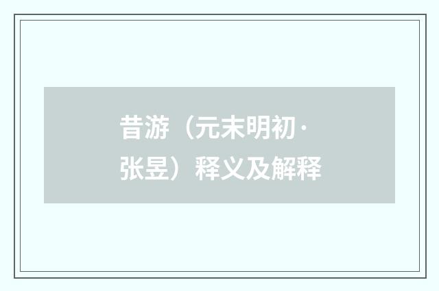 昔游（元末明初·张昱）释义及解释
