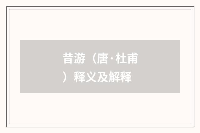 昔游（唐·杜甫）释义及解释