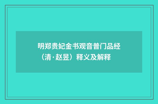 明郑贵妃金书观音普门品经（清·赵昱）释义及解释