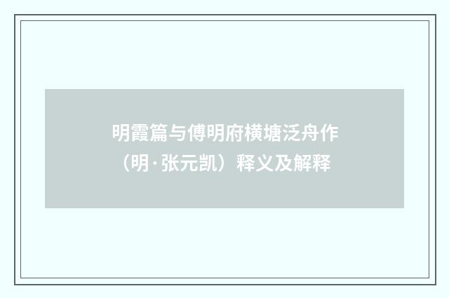 明霞篇与傅明府横塘泛舟作（明·张元凯）释义及解释