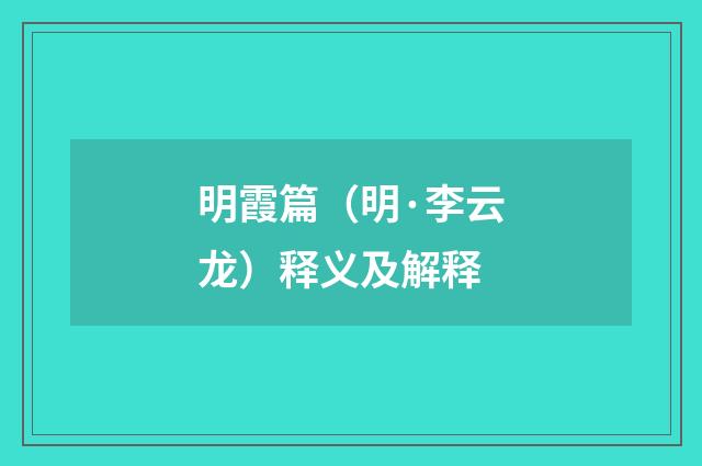 明霞篇（明·李云龙）释义及解释