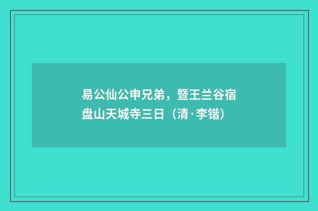 易公仙公申兄弟，暨王兰谷宿盘山天城寺三日（清·李锴）