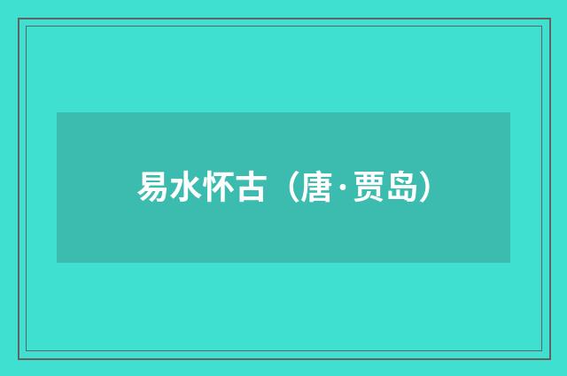 易水怀古（唐·贾岛）