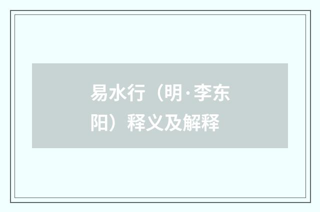 易水行（明·李东阳）释义及解释