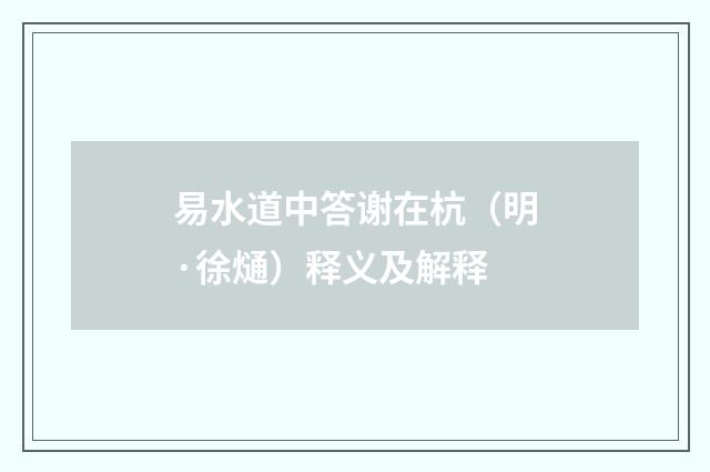 易水道中答谢在杭（明·徐熥）释义及解释