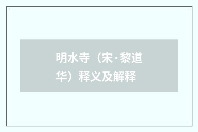 明水寺（宋·黎道华）释义及解释