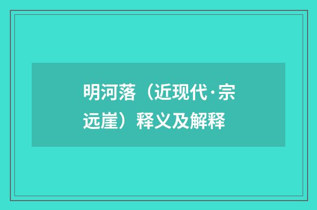 明河落（近现代·宗远崖）释义及解释