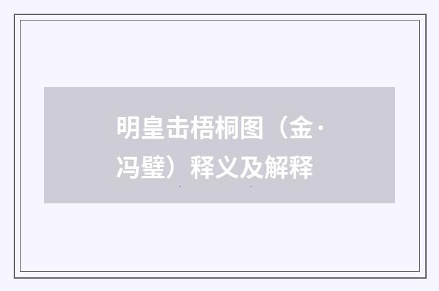 明皇击梧桐图（金·冯璧）释义及解释