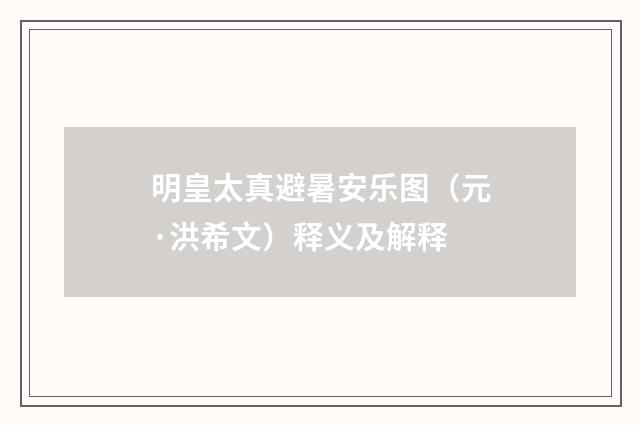 明皇太真避暑安乐图（元·洪希文）释义及解释