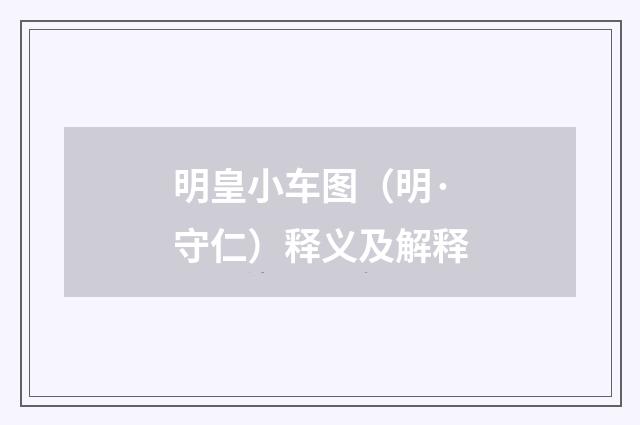 明皇小车图（明·守仁）释义及解释