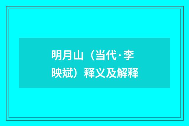 明月山（当代·李映斌）释义及解释