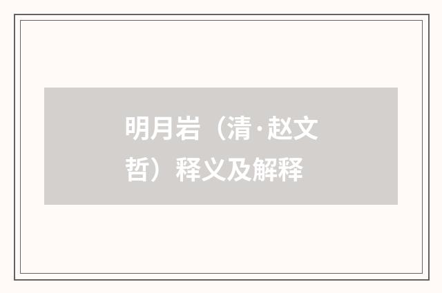 明月岩（清·赵文哲）释义及解释