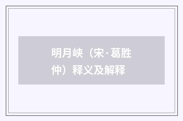 明月峡（宋·葛胜仲）释义及解释