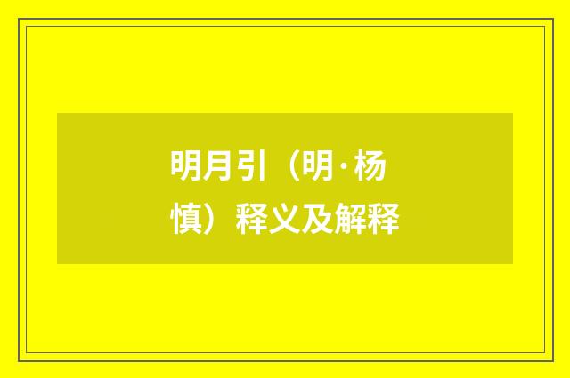 明月引（明·杨慎）释义及解释