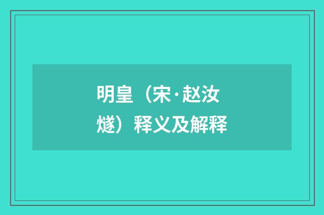 明皇（宋·赵汝燧）释义及解释