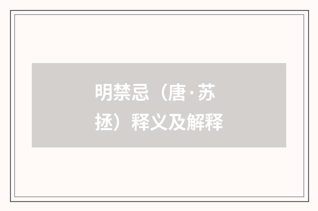 明禁忌（唐·苏拯）释义及解释