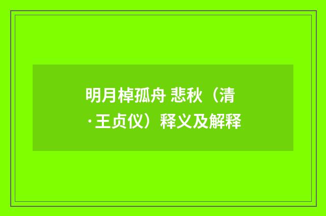 明月棹孤舟 悲秋（清·王贞仪）释义及解释