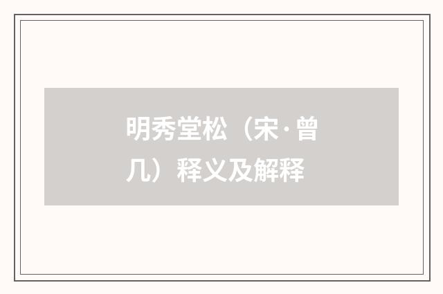 明秀堂松（宋·曾几）释义及解释