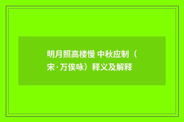 明月照高楼慢 中秋应制（宋·万俟咏）释义及解释