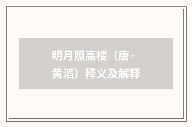 明月照高楼（唐·黄滔）释义及解释