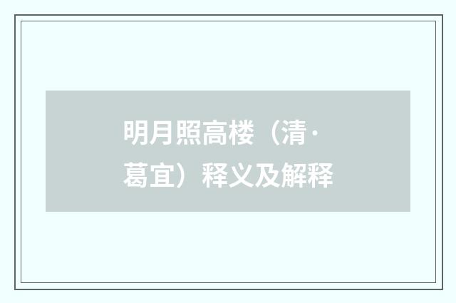 明月照高楼（清·葛宜）释义及解释