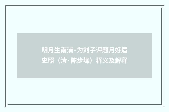 明月生南浦·为刘子评题月好眉史照（清·陈步墀）释义及解释