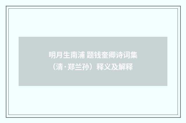 明月生南浦 题钱奎卿诗词集（清·郑兰孙）释义及解释