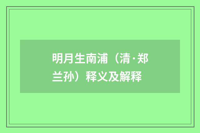 明月生南浦（清·郑兰孙）释义及解释