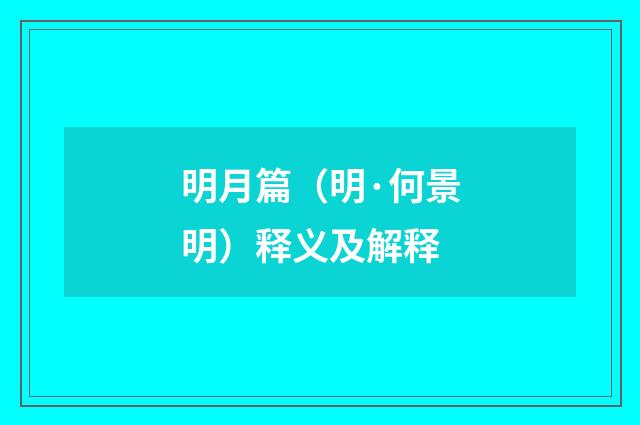 明月篇（明·何景明）释义及解释