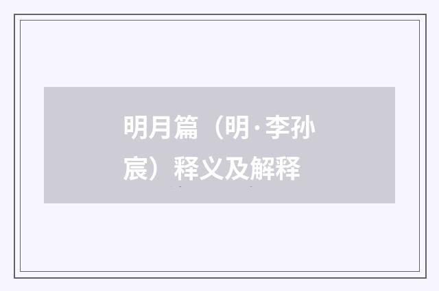 明月篇（明·李孙宸）释义及解释