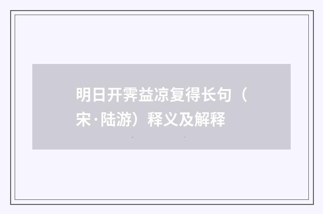 明日开霁益凉复得长句（宋·陆游）释义及解释