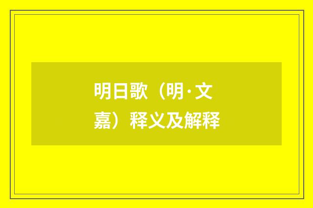 明日歌（明·文嘉）释义及解释