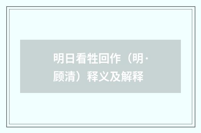 明日看牲回作（明·顾清）释义及解释