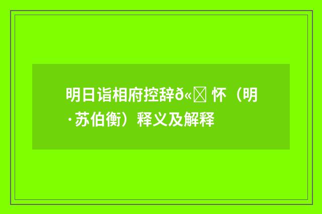 明日诣相府控辞𫐠怀（明·苏伯衡）释义及解释