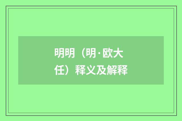 明明（明·欧大任）释义及解释