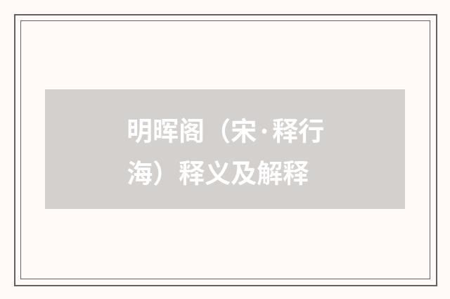 明晖阁（宋·释行海）释义及解释