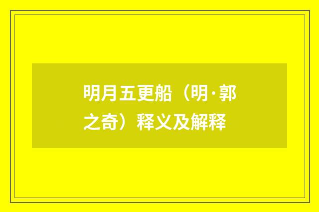 明月五更船（明·郭之奇）释义及解释