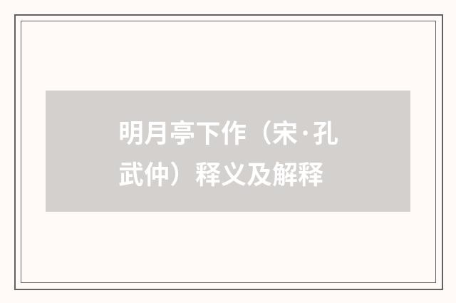明月亭下作（宋·孔武仲）释义及解释