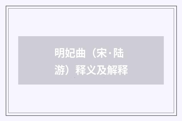 明妃曲（宋·陆游）释义及解释