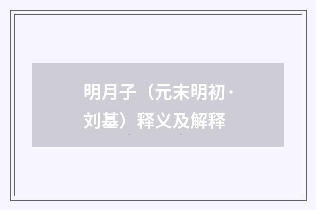 明月子（元末明初·刘基）释义及解释
