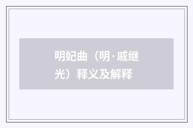 明妃曲（明·戚继光）释义及解释