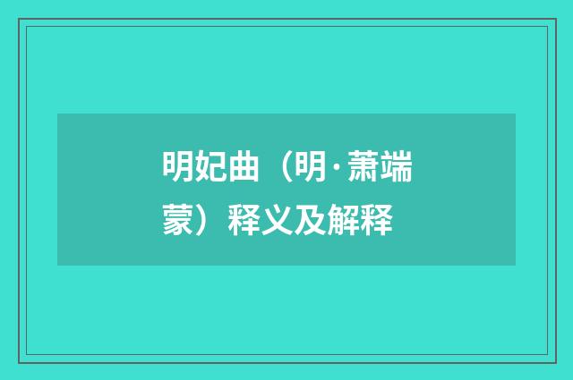 明妃曲（明·萧端蒙）释义及解释