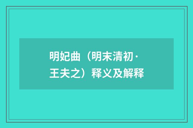 明妃曲（明末清初·王夫之）释义及解释