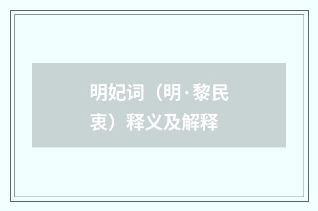 明妃词（明·黎民衷）释义及解释